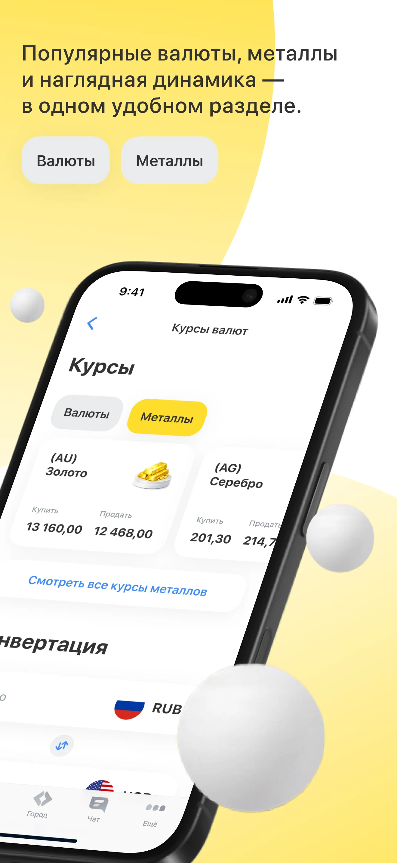 Промо-карточка «Популярные валюты, металлы и наглядная динамика — в одном удобном разделе» с переключателями «Валюты» и «Металлы»: мокап экрана курсов металлов — золото и серебро.