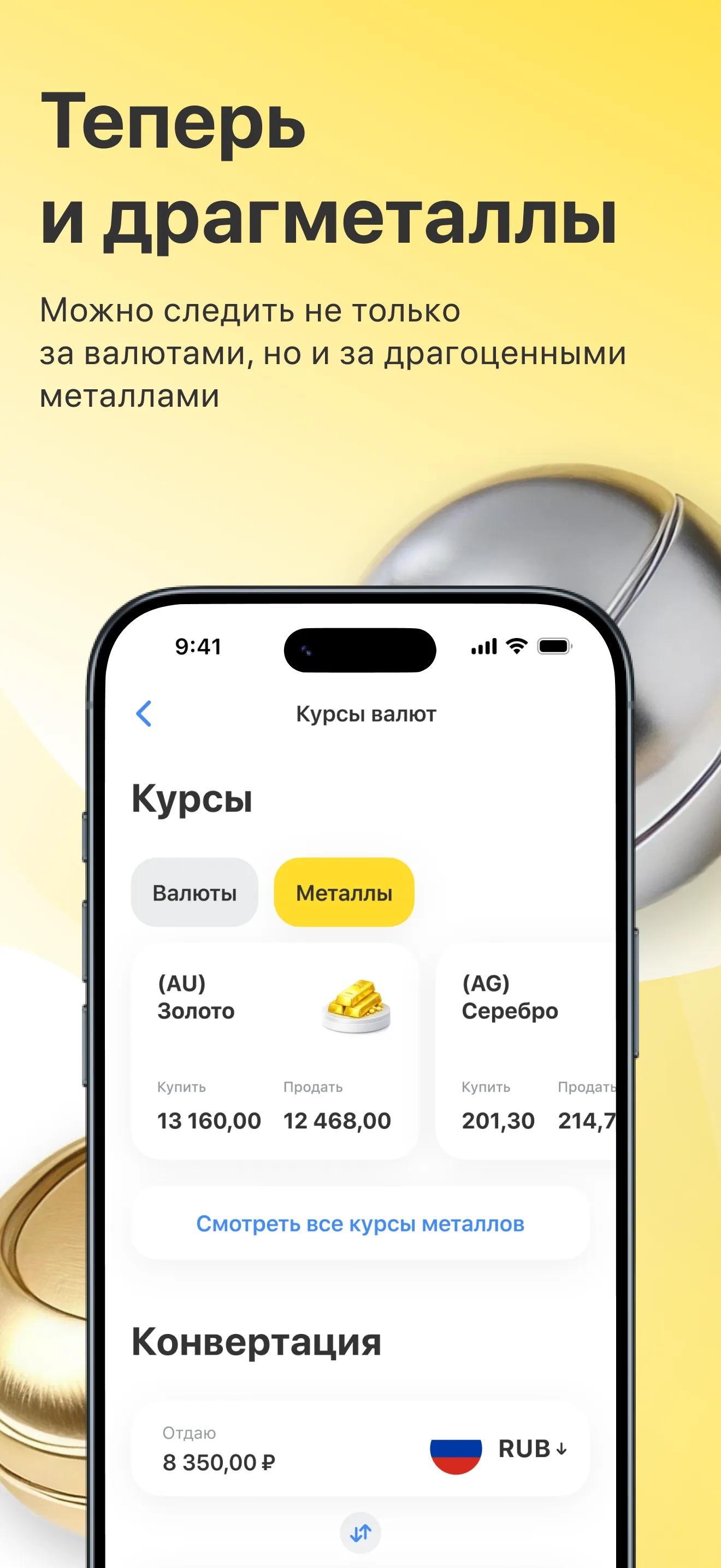 Промо-карточка «Теперь и драгметаллы»: «Можно следить не только за валютами, но и за драгоценными металлами», мокап экрана курсов металлов.