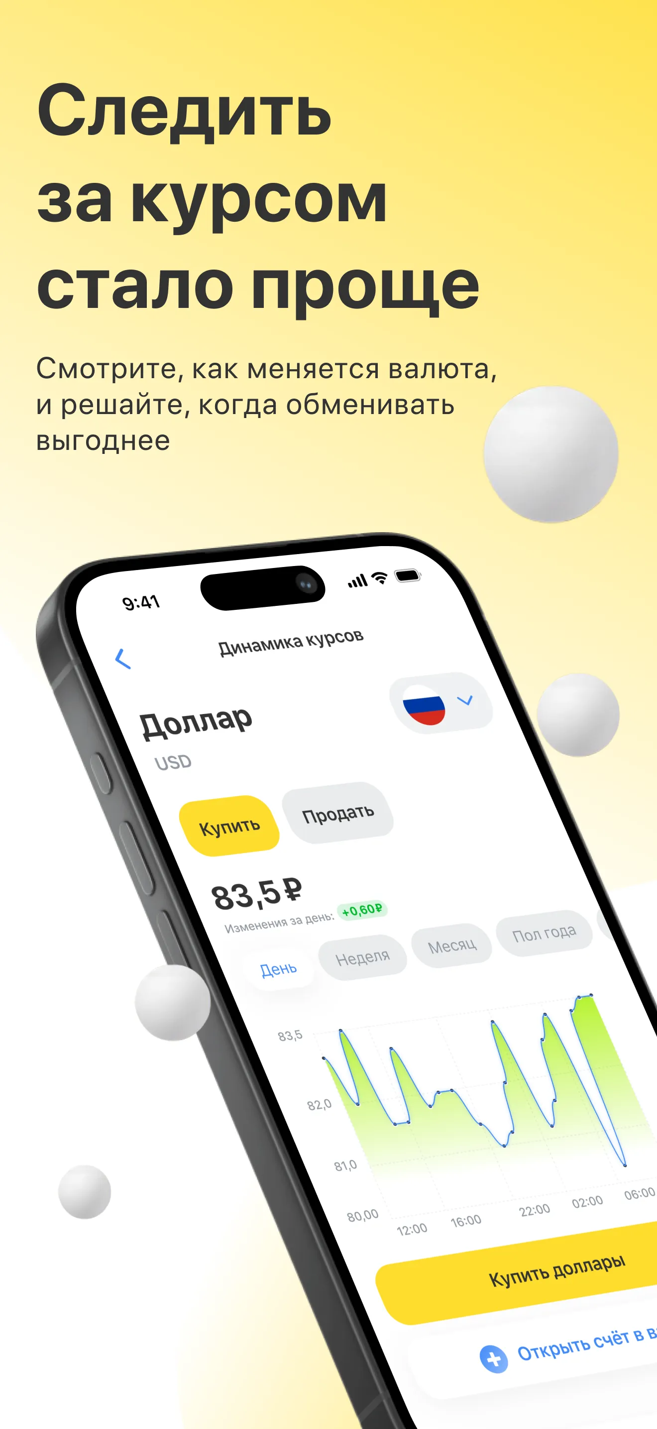 Промо-карточка «Следить за курсом стало проще»: «Смотрите, как меняется валюта, и решайте, когда обменивать выгоднее», мокап экрана динамики курса доллара с графиком.