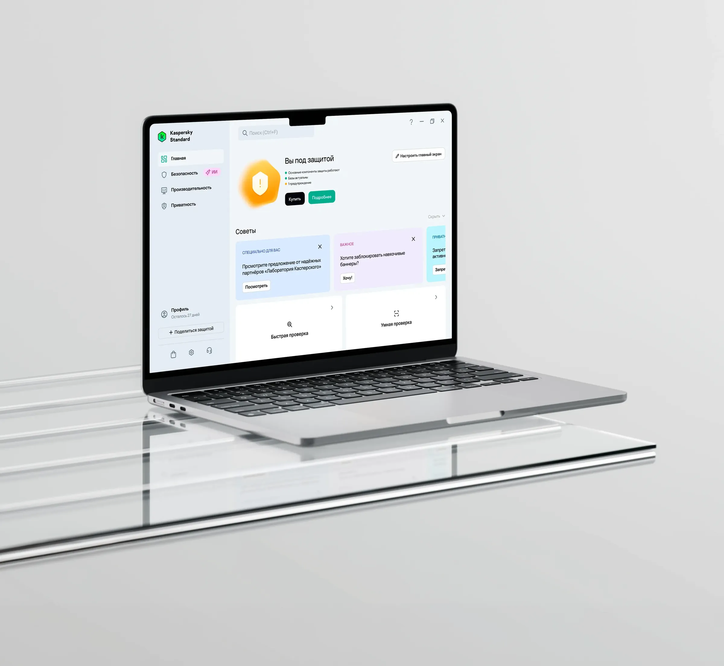 Экран приложения Kaspersky Standard на ноутбуке: главная панель «Вы под защитой» с карточками советов и кнопками быстрой и умной проверки