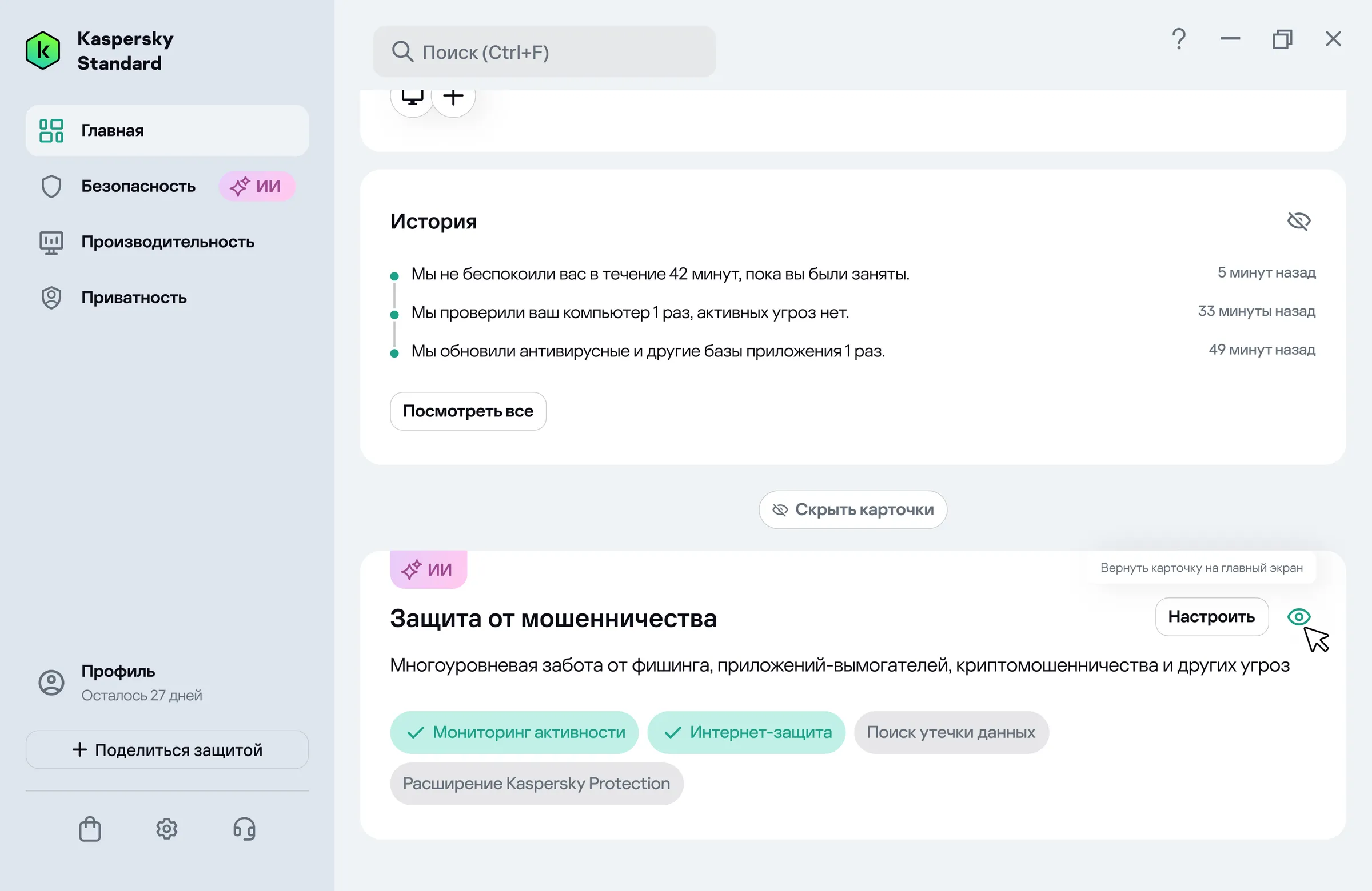 Kaspersky Standard, раздел «Главная»: скрытая карточка «Защита от мошенничества» лежит под кнопкой «Скрыть карточки», у иконки с глазом всплывает подсказка «Вернуть карточку на главный экран».