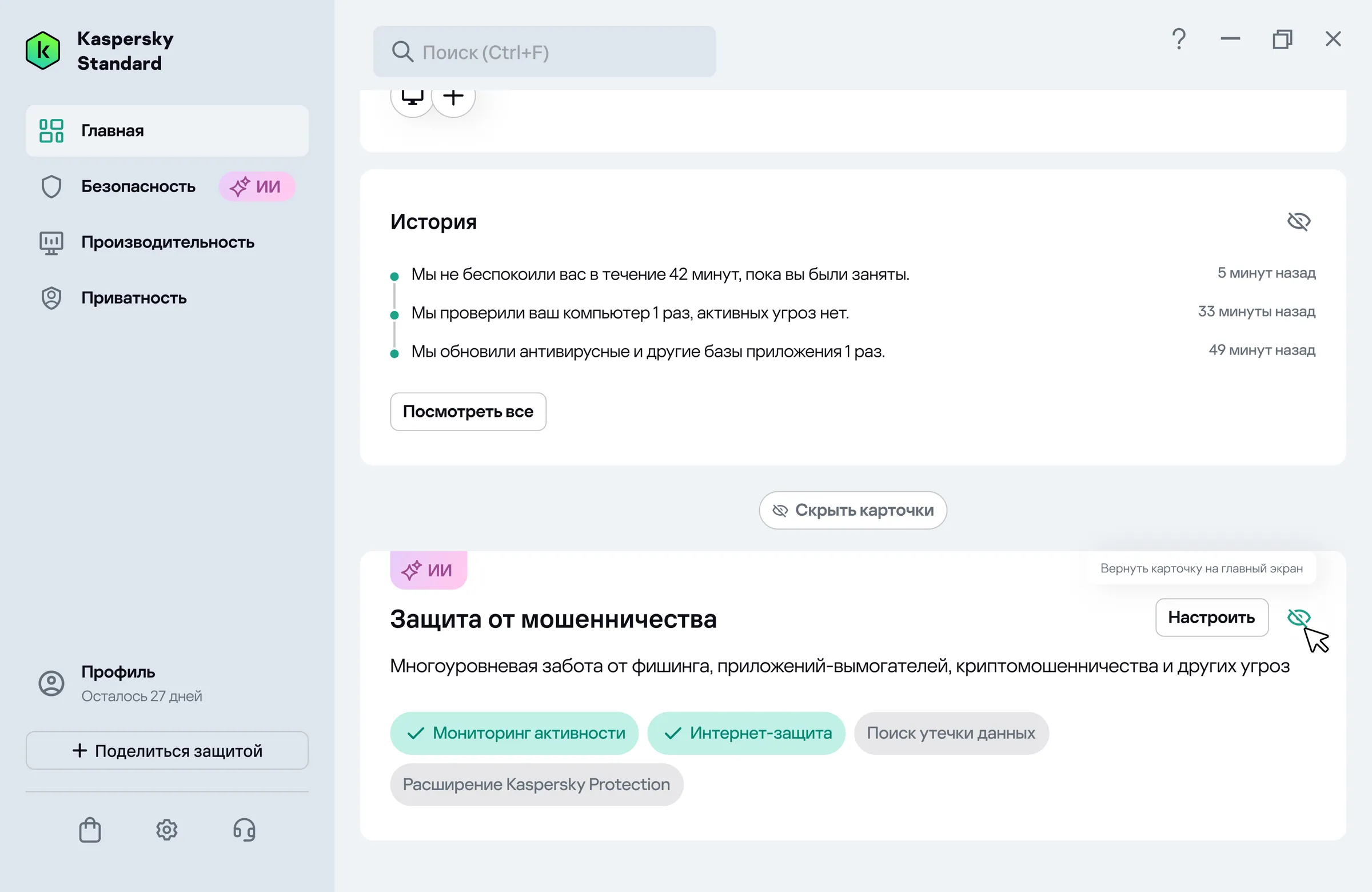 Kaspersky Standard, раздел «Главная»: у карточки «Защита от мошенничества» открыто контекстное меню со всплывающей подсказкой «Вернуть карточку на главный экран» — карточка скрыта, и её можно восстановить.
