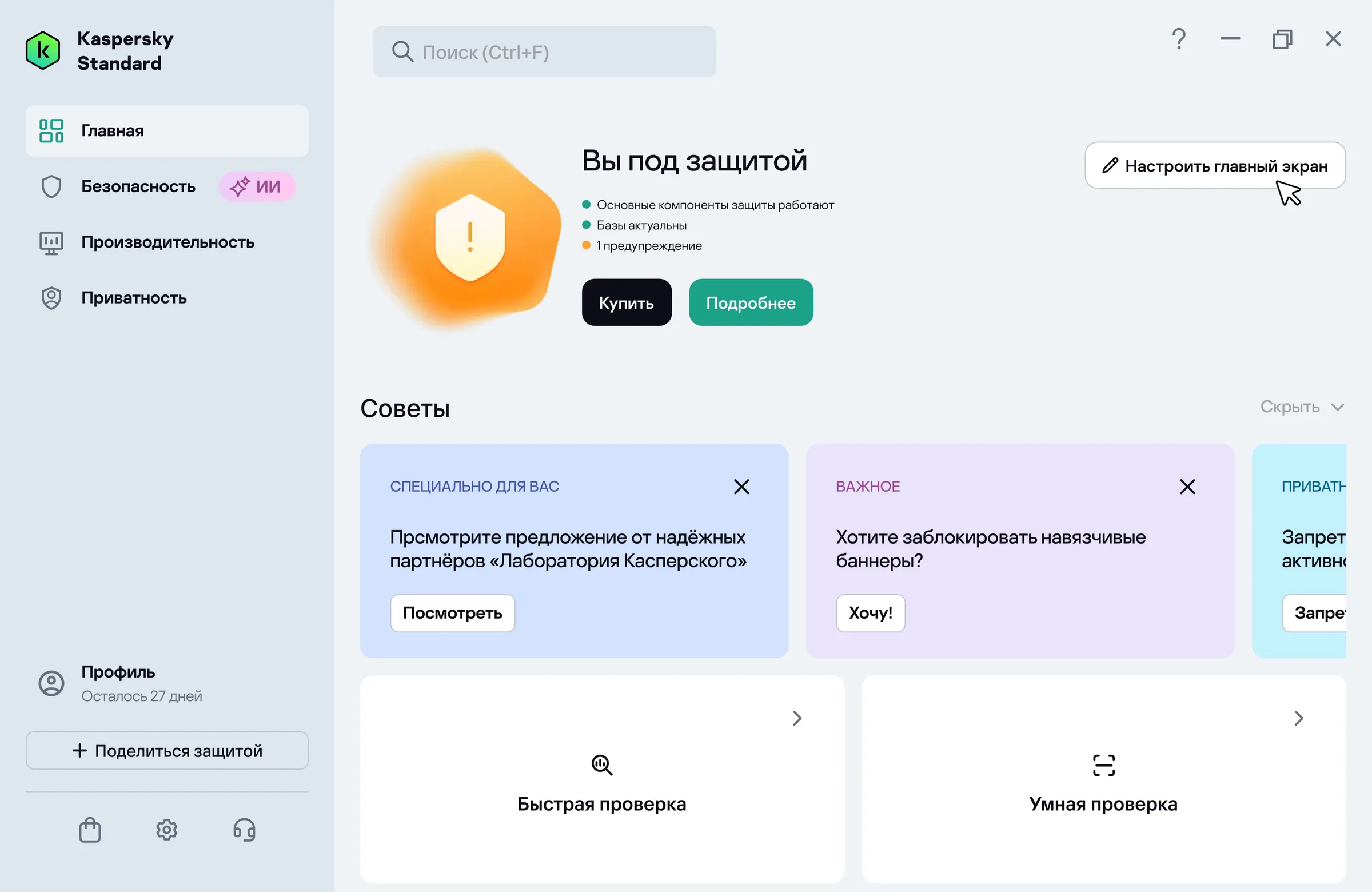 Kaspersky Standard, раздел «Главная»: в правом верхнем углу рабочей области — кнопка «Настроить главный экран».