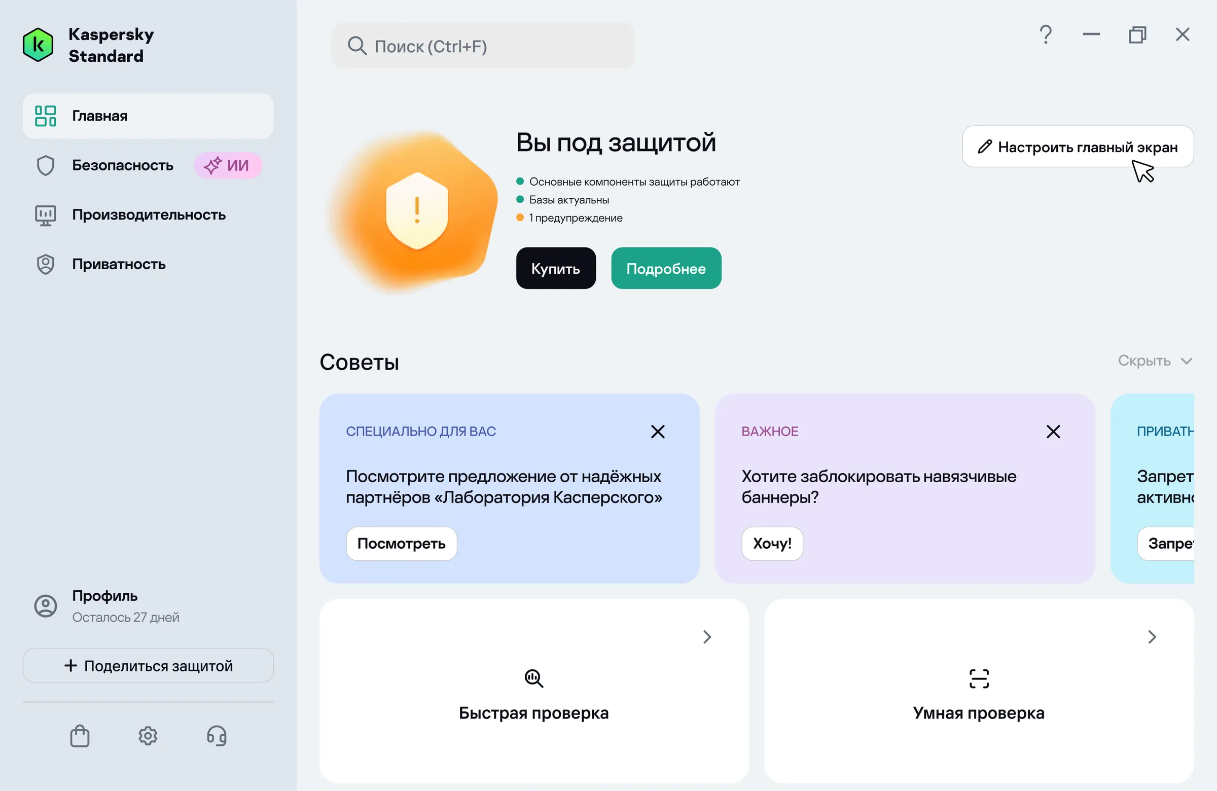 Kaspersky Standard, раздел «Главная»: в правом верхнем углу рабочей области — кнопка «Настроить главный экран».