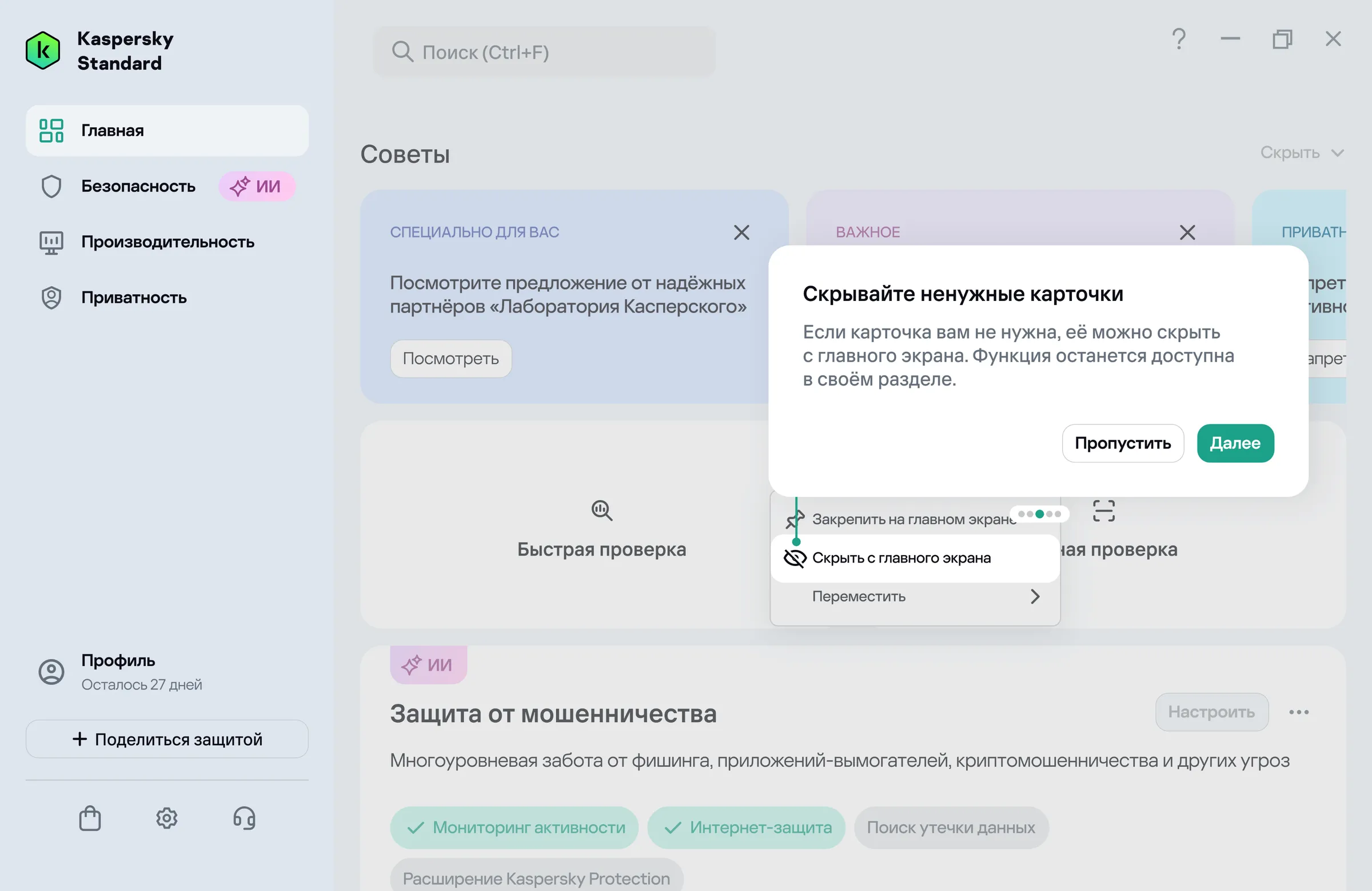 Всплывающая подсказка первого запуска «Скрывайте ненужные карточки»: «Если карточка вам не нужна, её можно скрыть с главного экрана. Функция останется доступна в своём разделе» с кнопками «Пропустить» и «Далее».