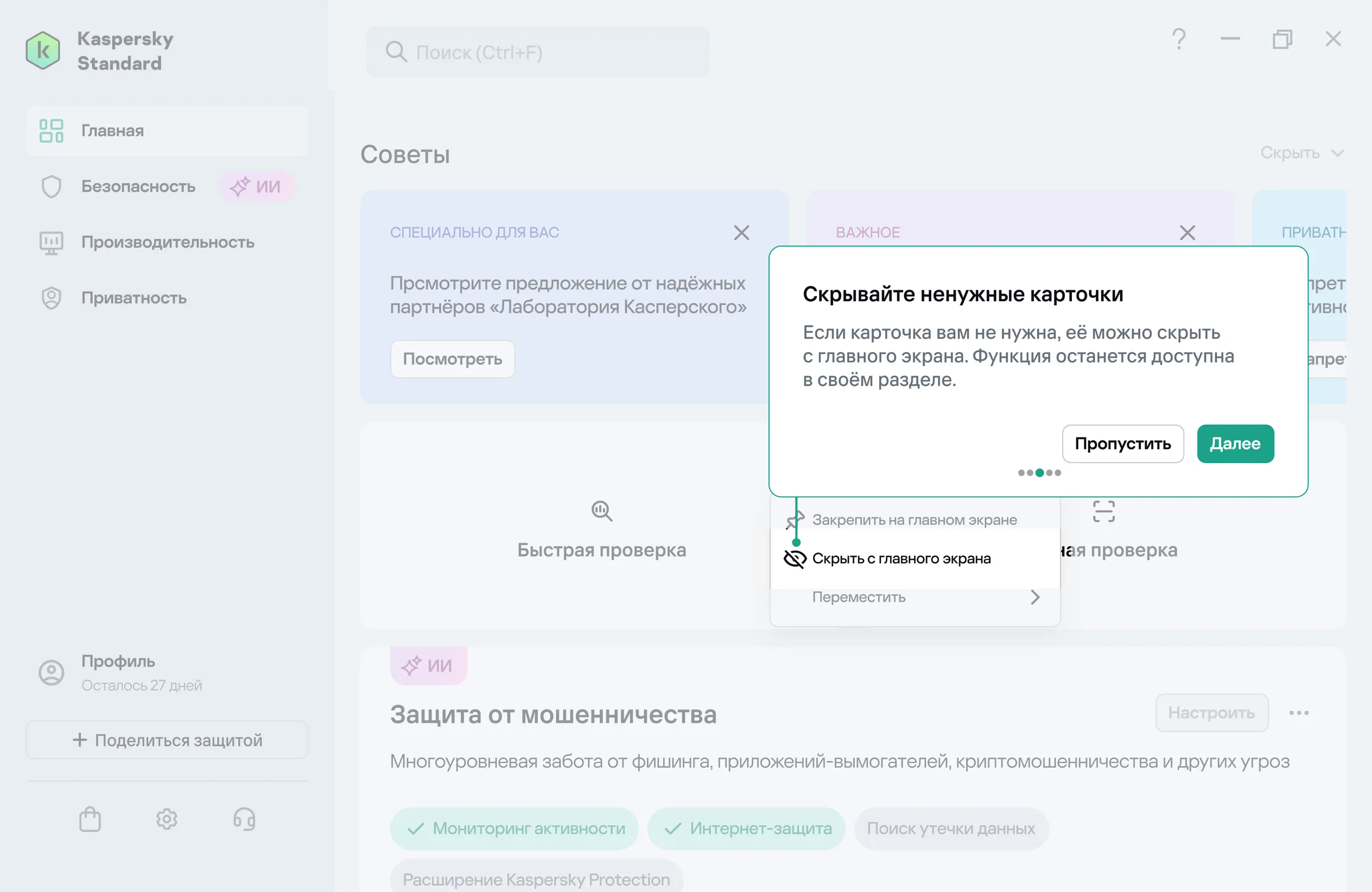 Всплывающая подсказка первого запуска «Скрывайте ненужные карточки»: «Если карточка вам не нужна, её можно скрыть с главного экрана. Функция останется доступна в своём разделе» с кнопками «Пропустить» и «Далее».