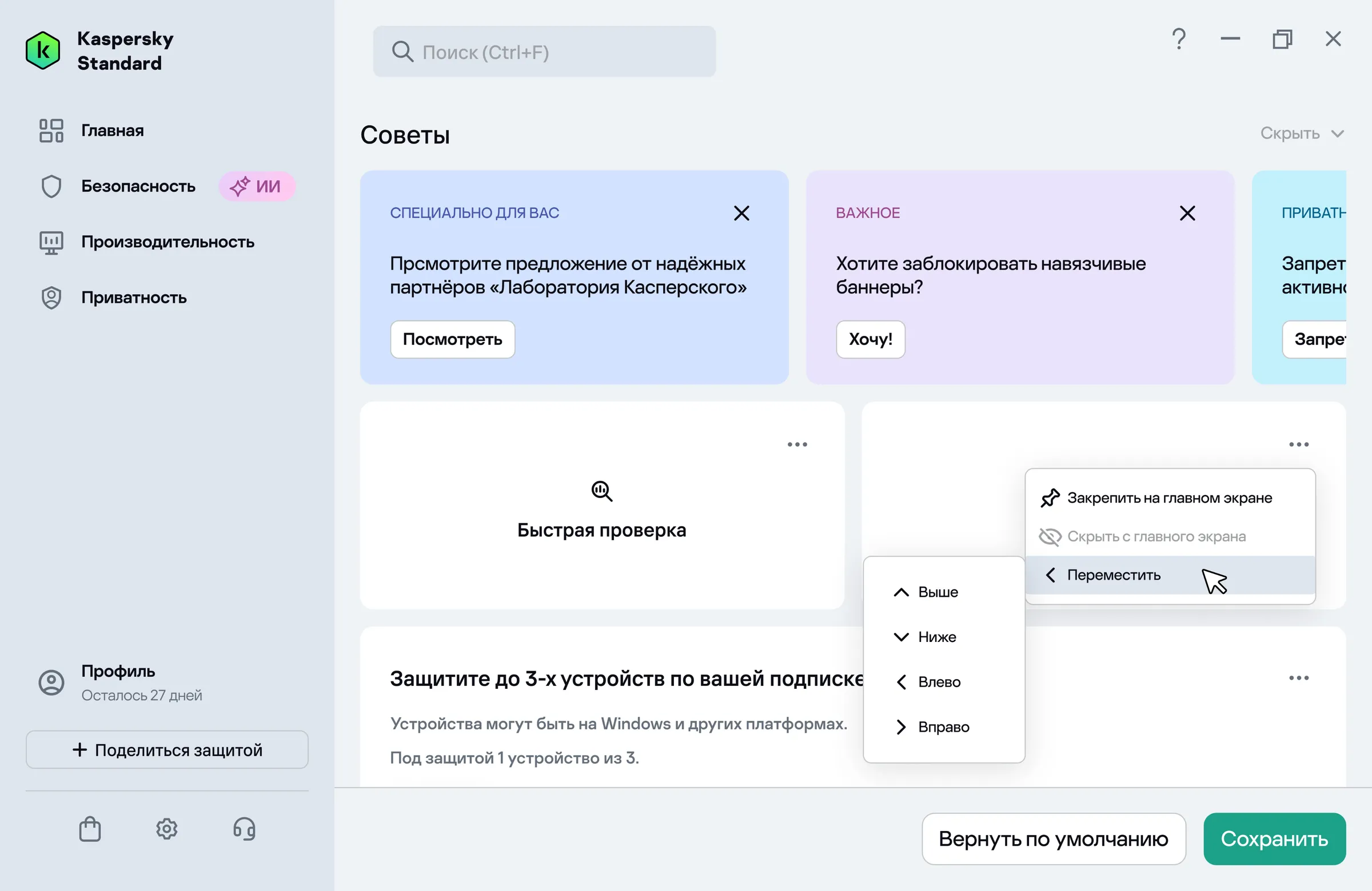 Контекстное меню карточки на главном экране с пунктами «Закрепить на главном экране», «Скрыть с главного экрана» и «Переместить» с подменю «Выше», «Ниже», «Влево», «Вправо».