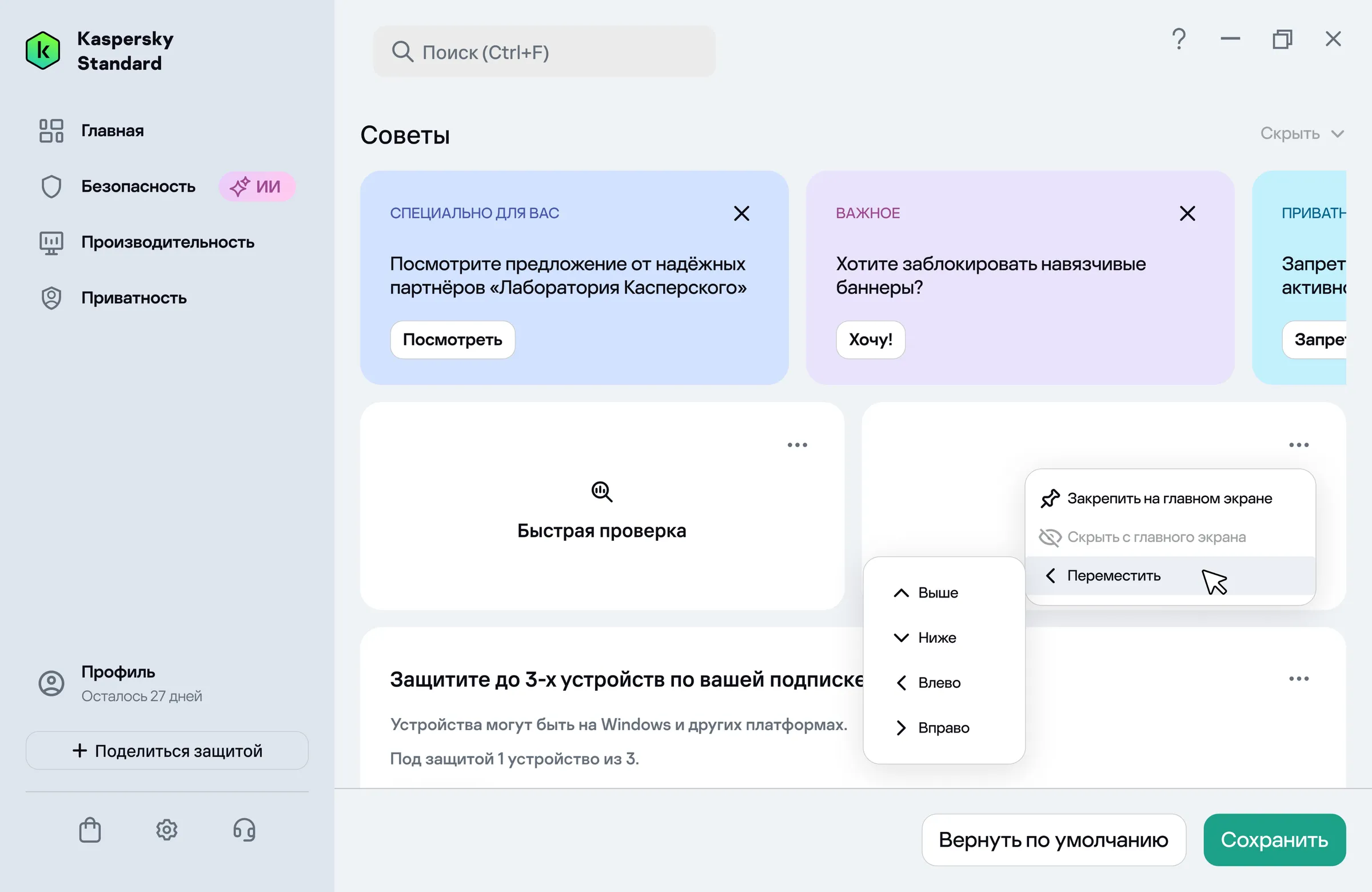 Контекстное меню карточки на главном экране с пунктами «Закрепить на главном экране», «Скрыть с главного экрана» и «Переместить» с подменю «Выше», «Ниже», «Влево», «Вправо».