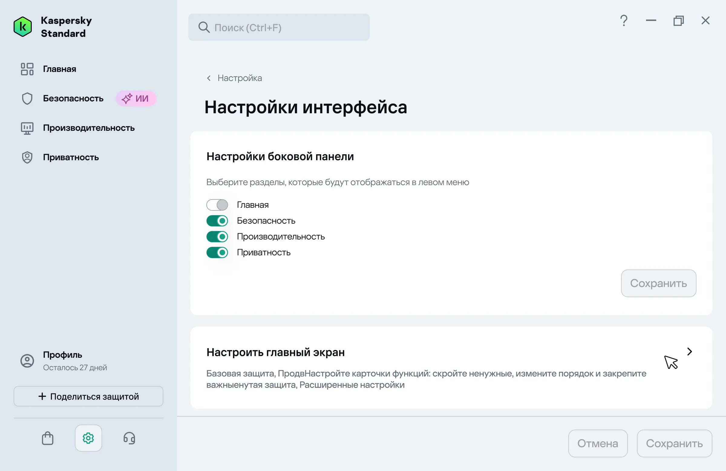 Экран «Настройки интерфейса»: переключатели показа разделов «Главная», «Безопасность», «Производительность», «Приватность» в боковой панели, ниже — вторая точка входа «Настроить главный экран».