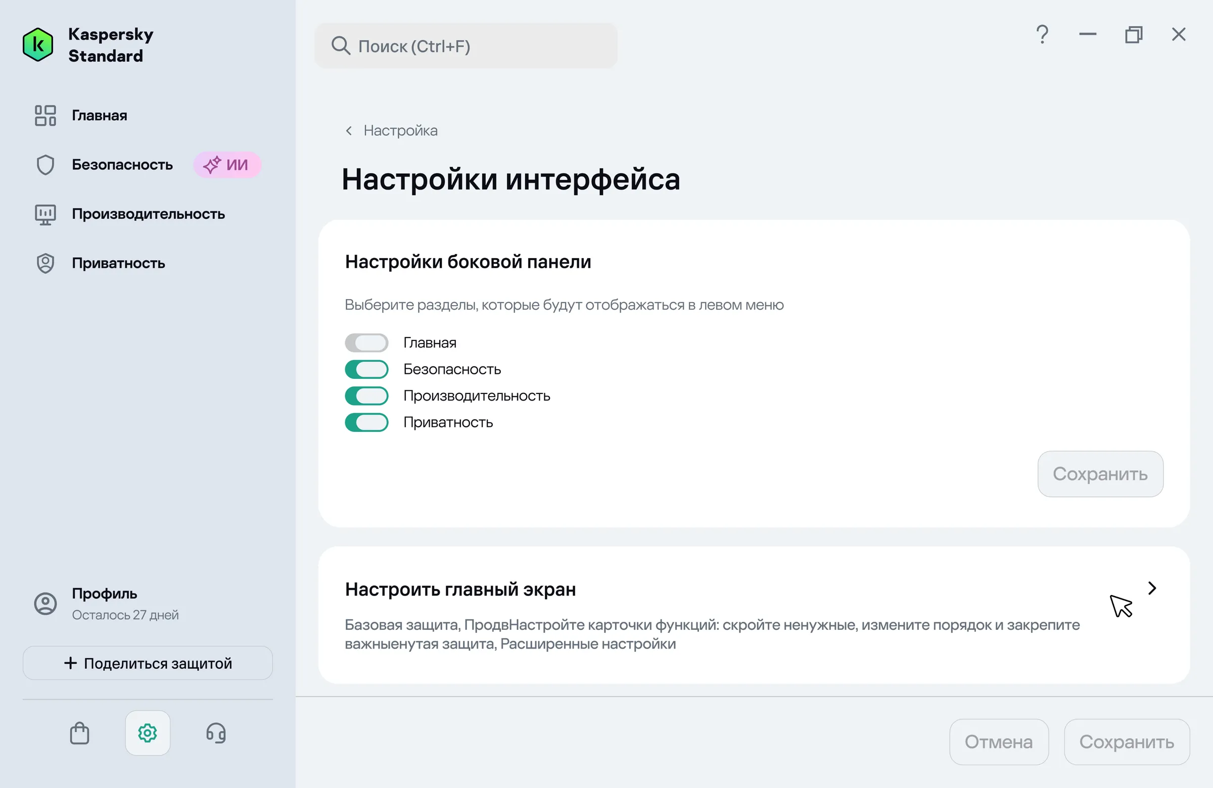 Экран «Настройки интерфейса»: переключатели показа разделов «Главная», «Безопасность», «Производительность», «Приватность» в боковой панели, ниже — вторая точка входа «Настроить главный экран».