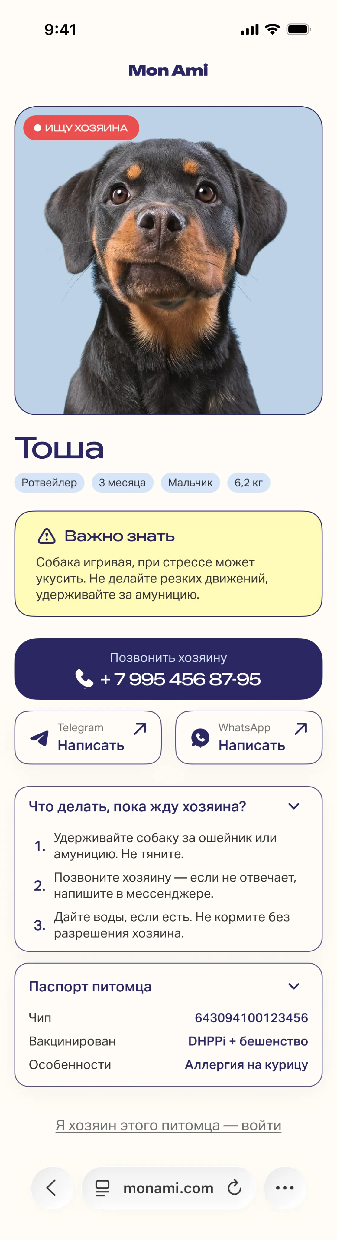 Публичная страница питомца целиком: фотография, параметры, отметки о прививках и контакты владельца.